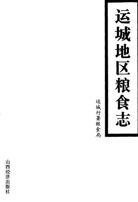 《运城地区粮食志》.pdf电子版_山西省志插图1