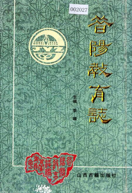 《昔阳教育志》.pdf电子版_山西省志插图