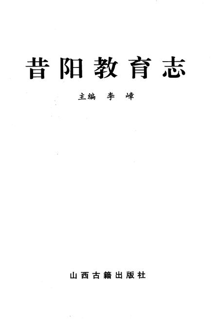 《昔阳教育志》.pdf电子版_山西省志插图1