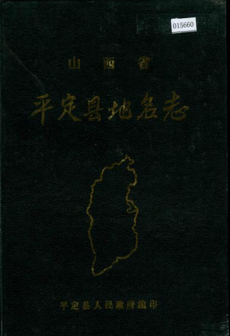 《山西省平定县地名志》.pdf电子版_山西省志插图