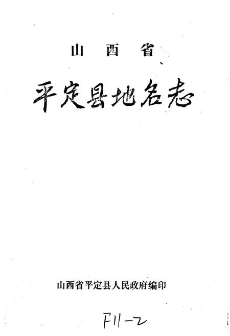 《山西省平定县地名志》.pdf电子版_山西省志插图1