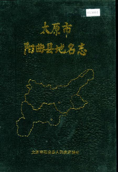 《太原市阳曲县地名志》.pdf电子版_山西省志插图