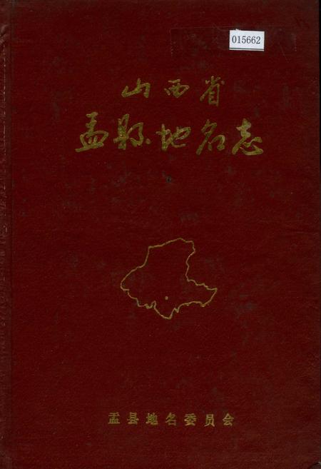 《山西省孟县地名志》.pdf电子版_山西省志插图