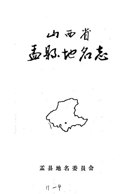 《山西省孟县地名志》.pdf电子版_山西省志插图1