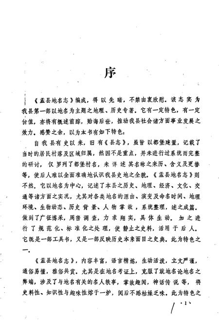 《山西省孟县地名志》.pdf电子版_山西省志插图2