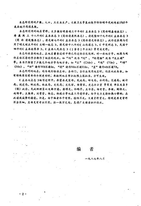 《山西省孟县地名志》.pdf电子版_山西省志插图5