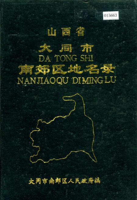 《山西省大同市南郊区地名录》.pdf电子版_山西省志插图
