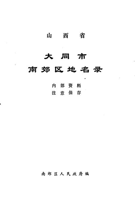 《山西省大同市南郊区地名录》.pdf电子版_山西省志插图1