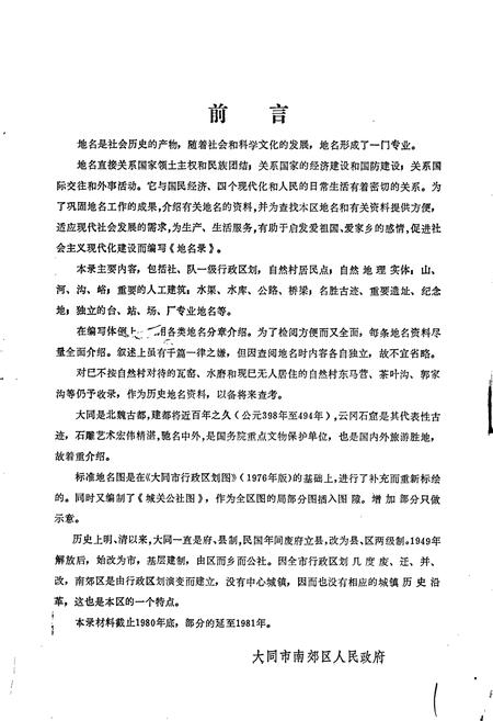 《山西省大同市南郊区地名录》.pdf电子版_山西省志插图2