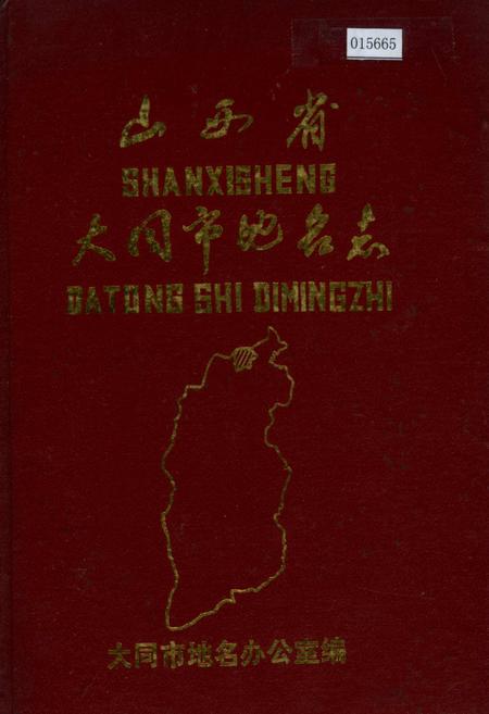 《山西省大同市地名志》.pdf电子版_山西省志插图