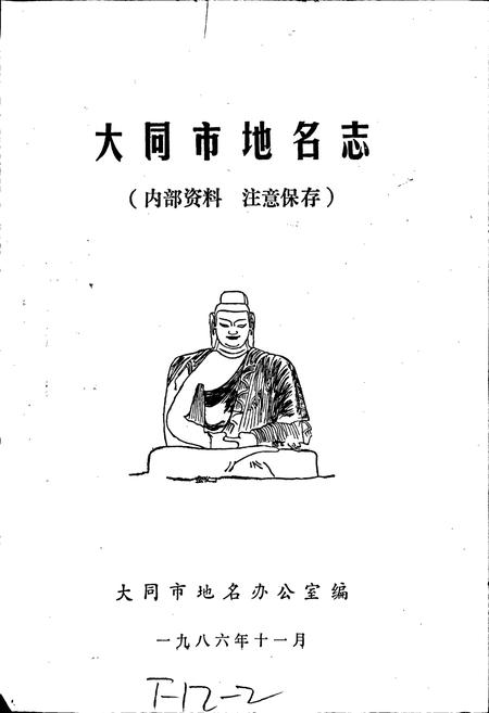 《山西省大同市地名志》.pdf电子版_山西省志插图1