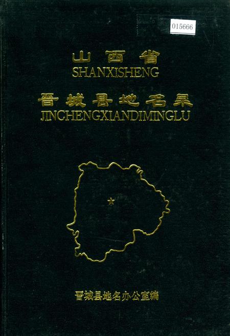 《山西省晋城县地名录》.pdf电子版_山西省志插图
