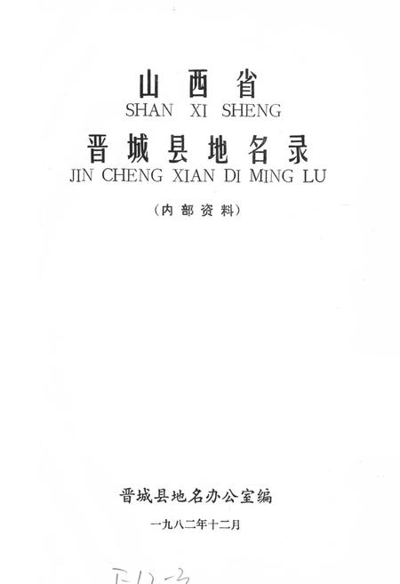 《山西省晋城县地名录》.pdf电子版_山西省志插图1