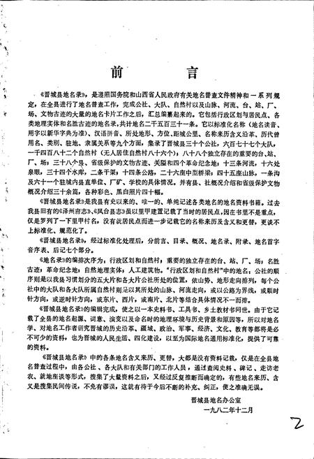 《山西省晋城县地名录》.pdf电子版_山西省志插图2