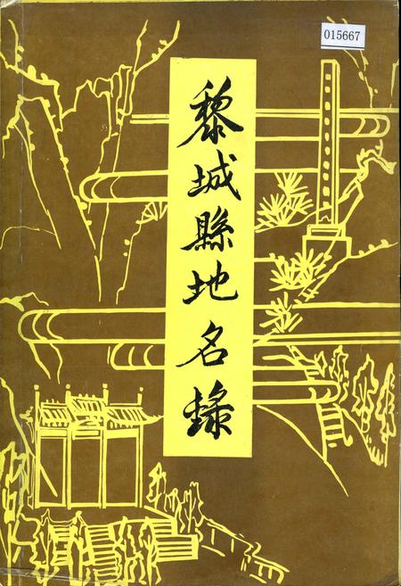 《黎城县地名录》.pdf电子版_山西省志插图