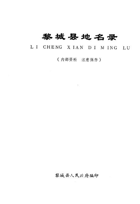 《黎城县地名录》.pdf电子版_山西省志插图1