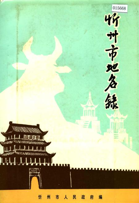 《忻州市地名录》.pdf电子版_山西省志插图
