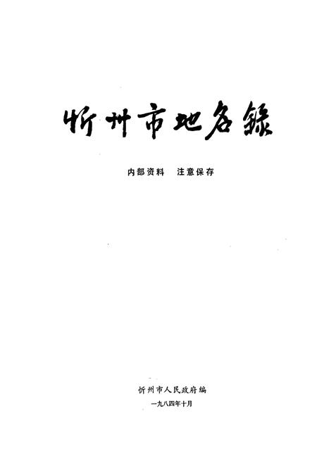 《忻州市地名录》.pdf电子版_山西省志插图1