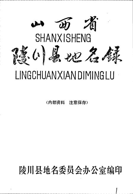 《山西省陵川县地名录》.pdf电子版_山西省志插图1