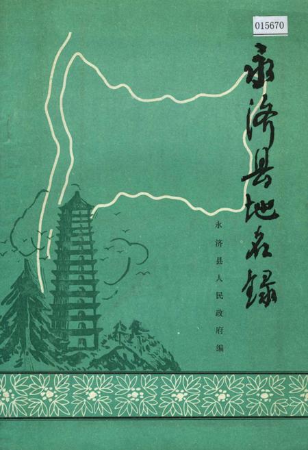 《永济县地名录》.pdf电子版_山西省志插图