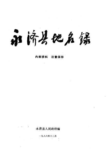 《永济县地名录》.pdf电子版_山西省志插图1