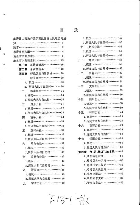 《永济县地名录》.pdf电子版_山西省志插图2