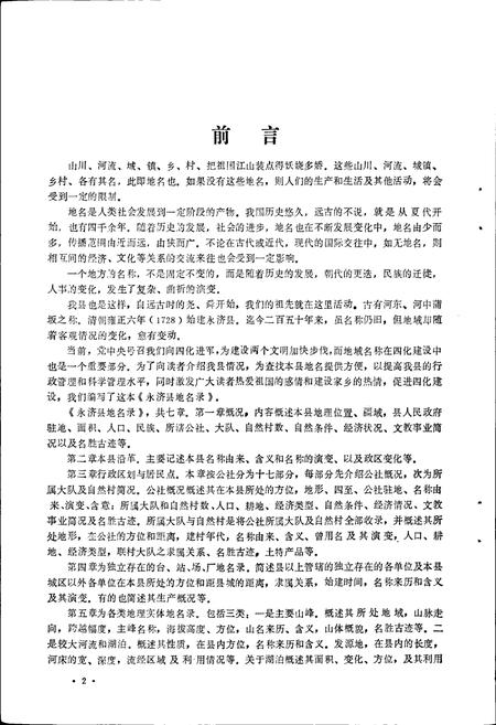 《永济县地名录》.pdf电子版_山西省志插图5