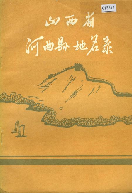 《山西省河曲县地名录》.pdf电子版_山西省志插图
