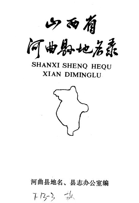 《山西省河曲县地名录》.pdf电子版_山西省志插图1