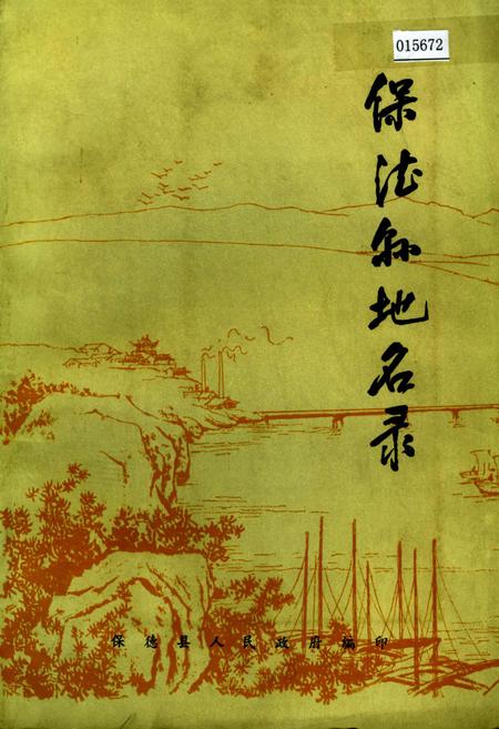 《保德县地名录》.pdf电子版_山西省志插图