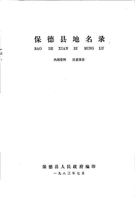 《保德县地名录》.pdf电子版_山西省志插图1