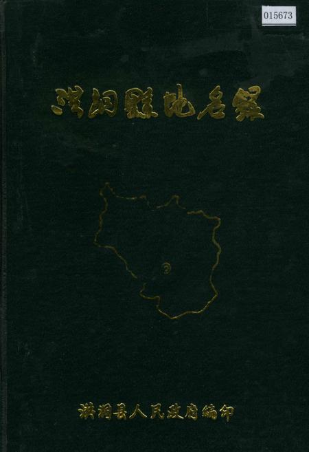 《洪洞县地名录》.pdf电子版_山西省志插图