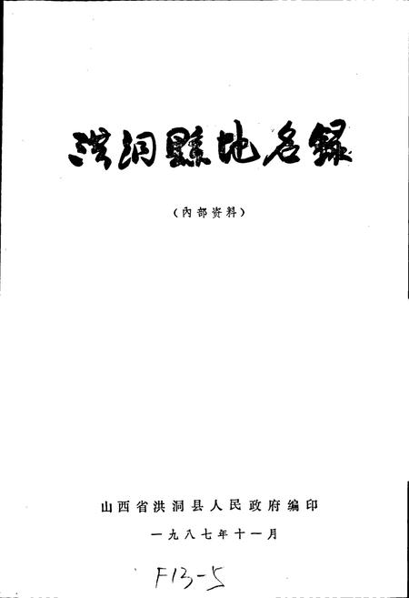 《洪洞县地名录》.pdf电子版_山西省志插图1