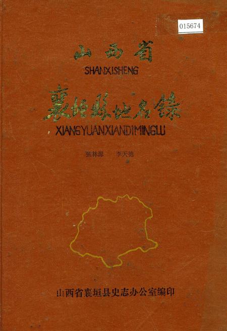 《山西省襄垣县地名录》.pdf电子版_山西省志插图