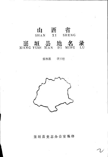 《山西省襄垣县地名录》.pdf电子版_山西省志插图1