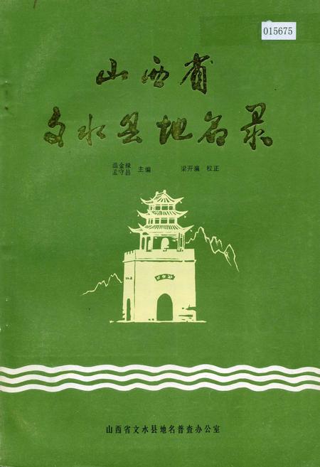 《山西省文水县地名录》.pdf电子版_山西省志插图