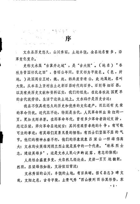 《山西省文水县地名录》.pdf电子版_山西省志插图1