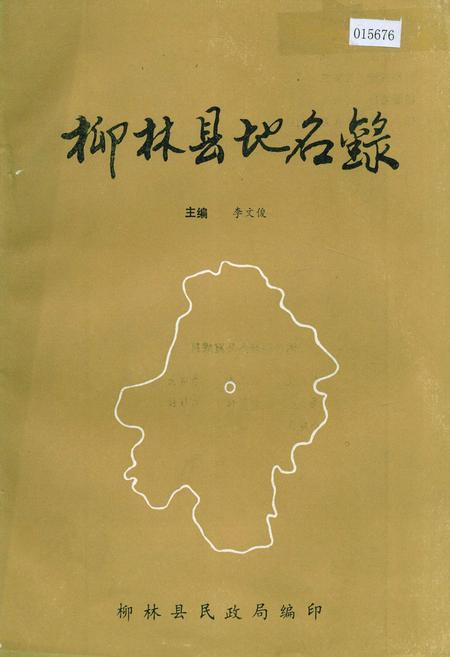 《柳林县地名录》.pdf电子版_山西省志插图