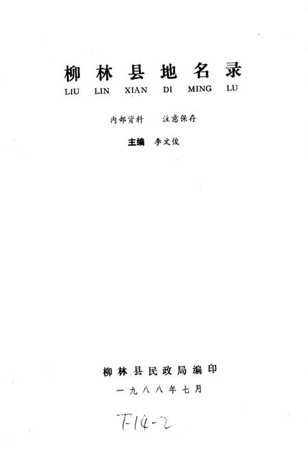 《柳林县地名录》.pdf电子版_山西省志插图1