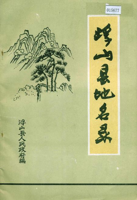 《浮山县地名录》.pdf电子版_山西省志插图