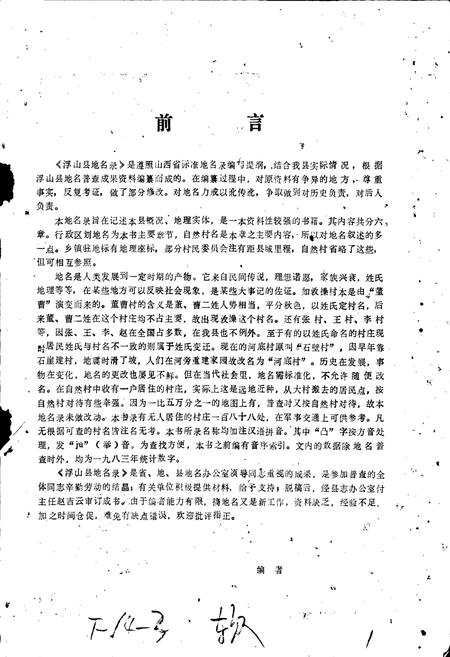 《浮山县地名录》.pdf电子版_山西省志插图1