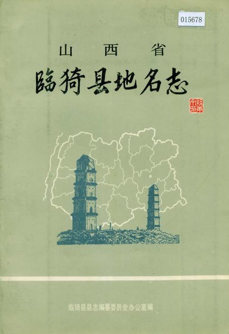 《山西省临猗地名志》.pdf电子版_山西省志插图