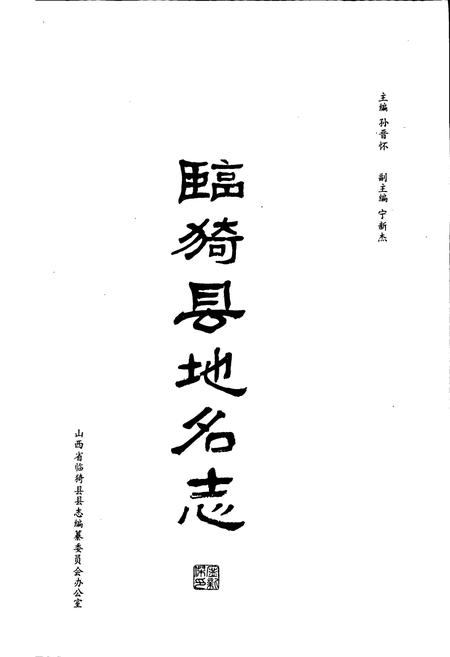 《山西省临猗地名志》.pdf电子版_山西省志插图1