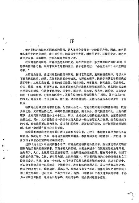 《山西省临猗地名志》.pdf电子版_山西省志插图2