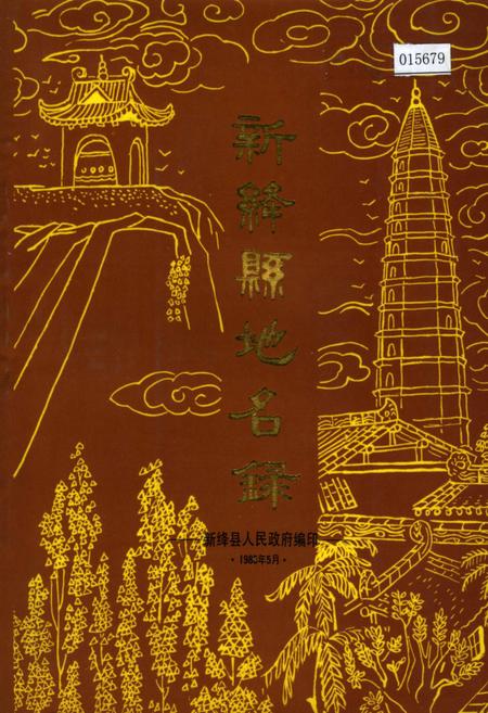 《新绛县地名录》.pdf电子版_山西省志插图