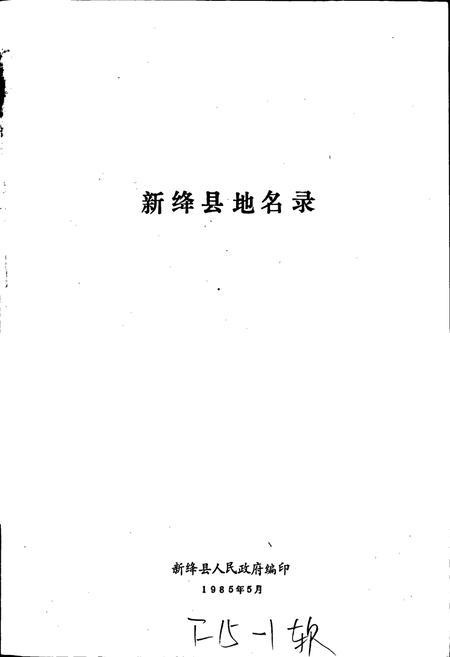 《新绛县地名录》.pdf电子版_山西省志插图1