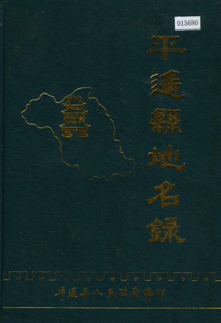 《平遥县地名录》.pdf电子版_山西省志插图