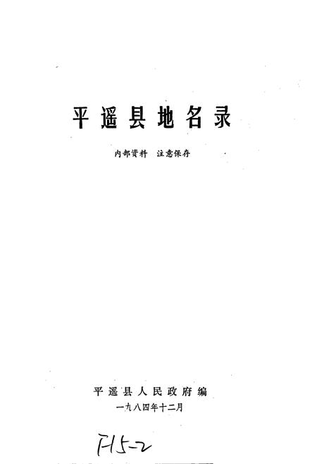 《平遥县地名录》.pdf电子版_山西省志插图1