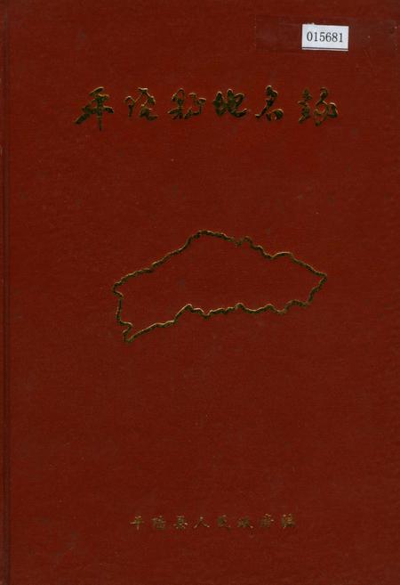 《平陆县地名录》.pdf电子版_山西省志插图