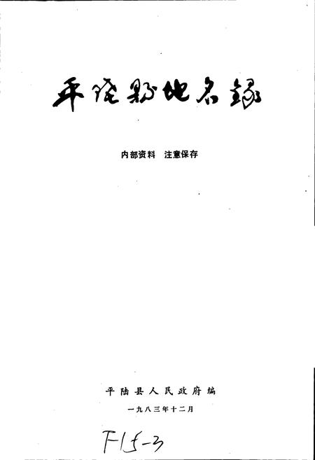 《平陆县地名录》.pdf电子版_山西省志插图1